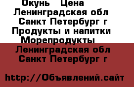 Окунь › Цена ­ 53 - Ленинградская обл., Санкт-Петербург г. Продукты и напитки » Морепродукты   . Ленинградская обл.,Санкт-Петербург г.